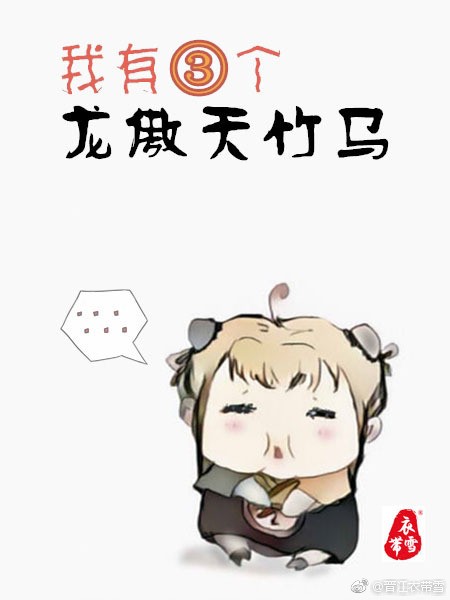 我有三个龙傲天竹马封面