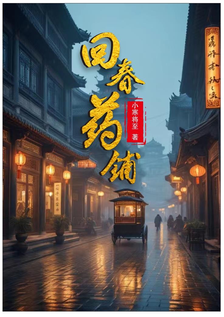 回春药铺封面