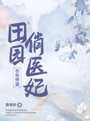田园俏医妃封面