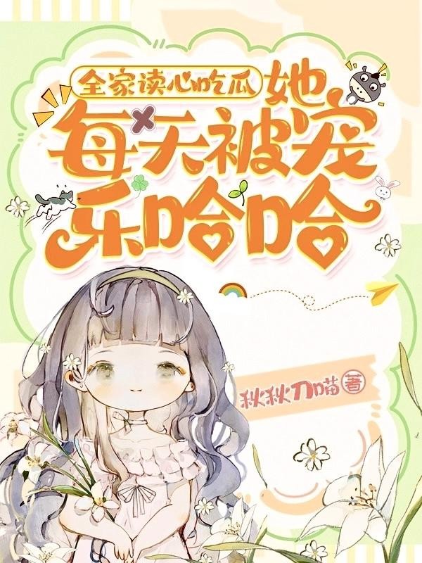 全家读心吃瓜,她每天被宠乐哈哈封面