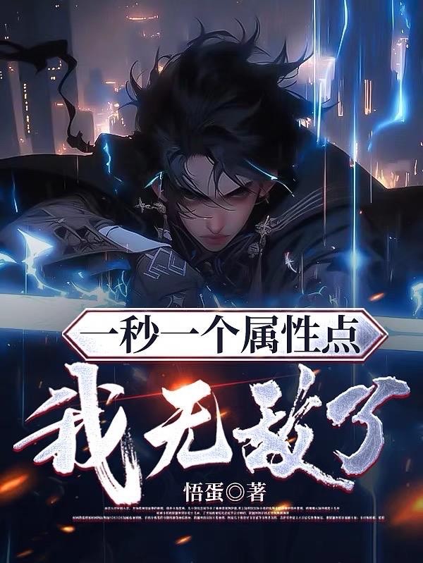 一秒一个属性点,我无敌了!封面