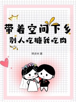 带着空间下乡,别人吃糠我吃肉封面