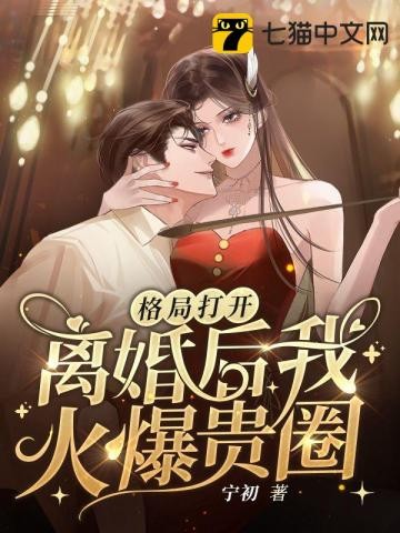 格局打开,离婚后我火爆贵圈封面