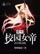 重生校园女帝:裴少,慢点撩!封面