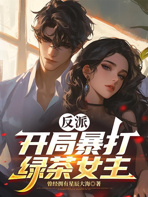 反派:开局暴打绿茶女主封面