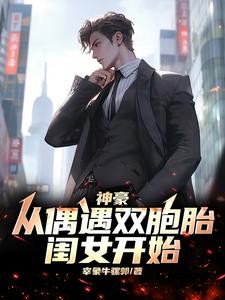 神豪：从偶遇双胞胎闺女开始封面