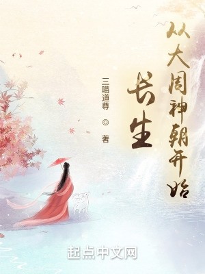 长生:从大周神朝开始封面