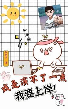 论英语老师如何闯荡娱乐圈封面
