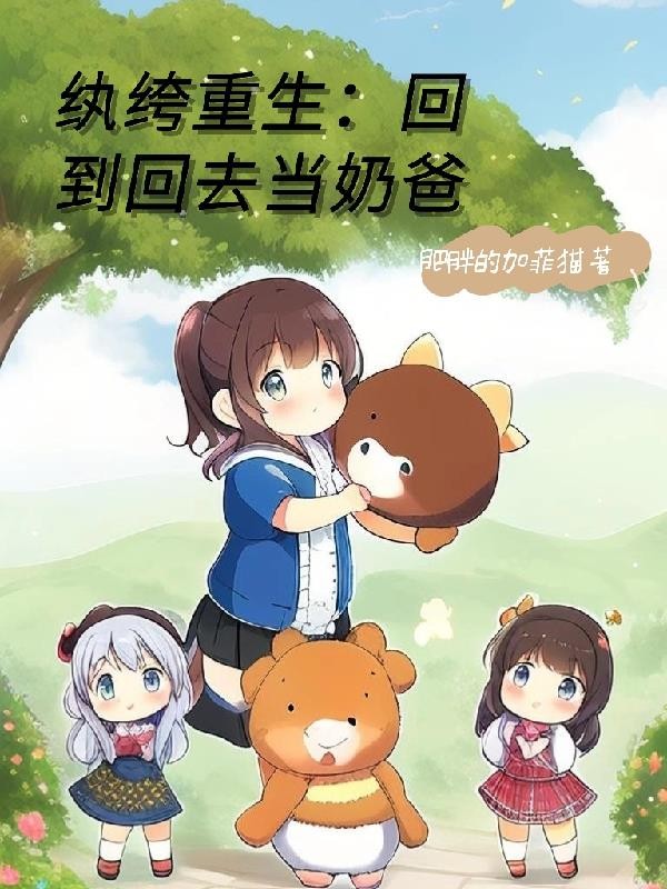重回93,这个奶爸背景有点深封面