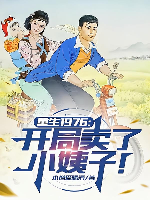 重生1976:开局卖了小姨子!封面