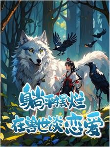 兽心似火,软妹娇娇别跑封面