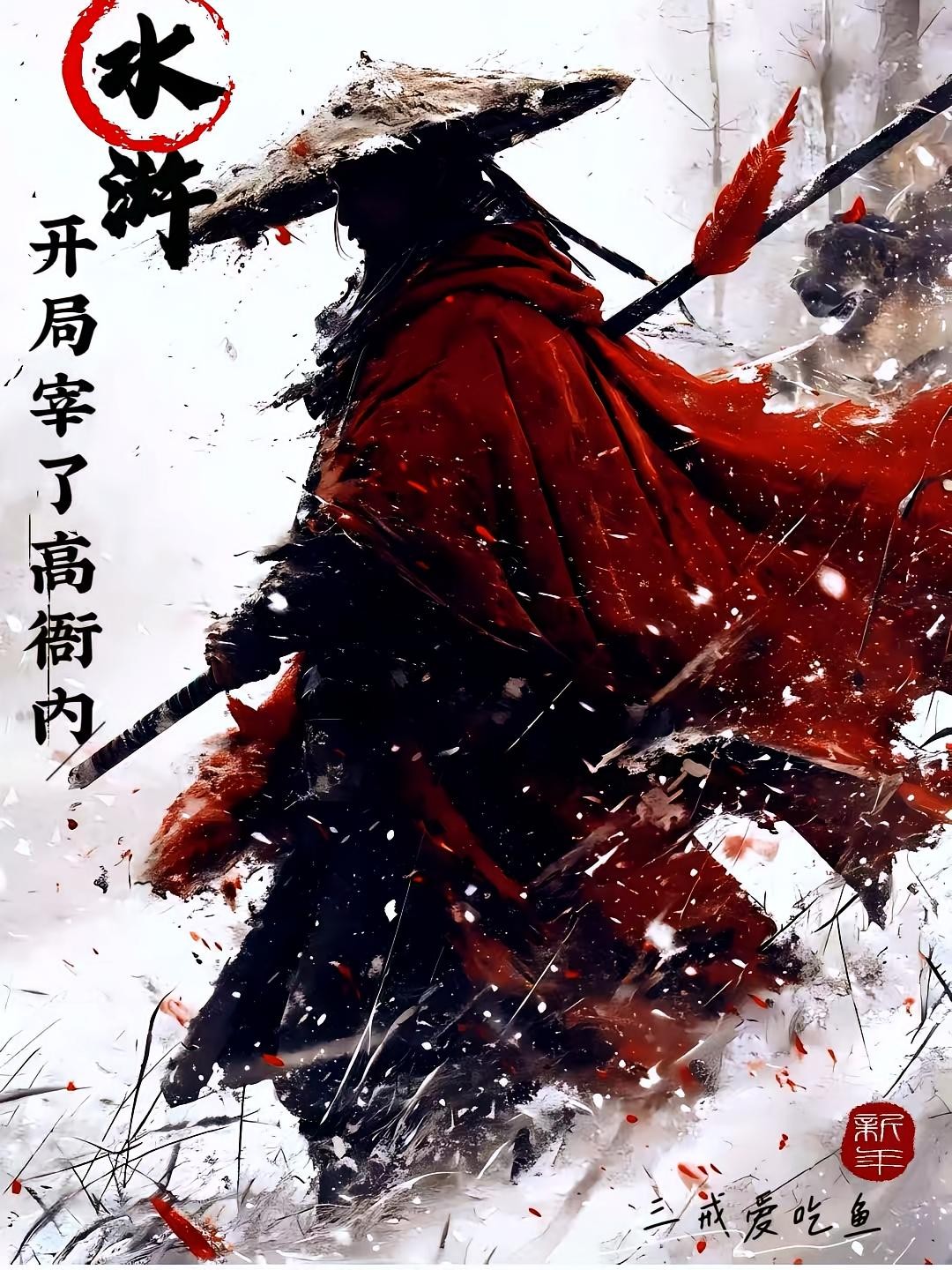 水浒:开局宰了高衙内封面