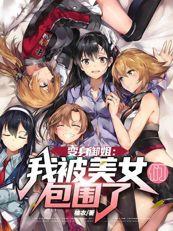 变身御姐:我被美女们包围了封面