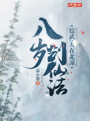 综武:人在北凉,八岁创仙法封面