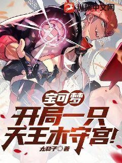 宝可梦:开局一只天王木守宫!封面