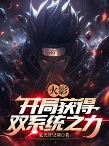 火影:我的目标是纲手封面