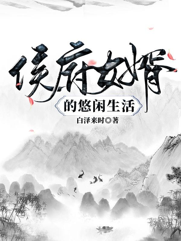 侯府女婿的悠闲生活封面