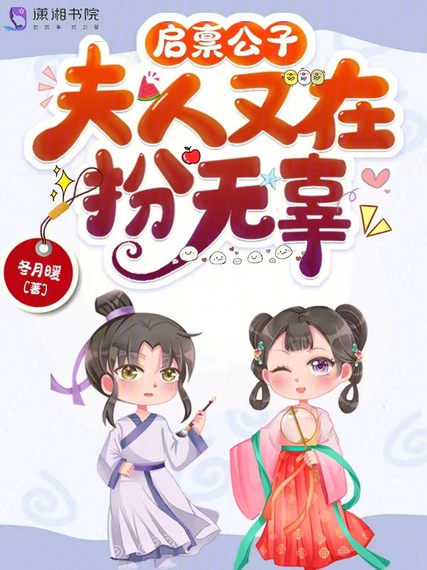 启禀公子,夫人又在扮无辜封面