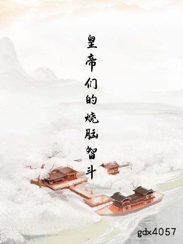 皇帝们的烧脑智斗封面