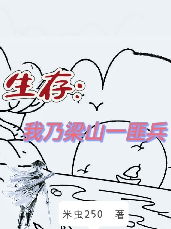 生存:我乃梁山一匪兵封面