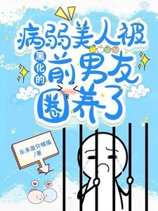 病弱美人沦为疯批大佬的金丝雀封面
