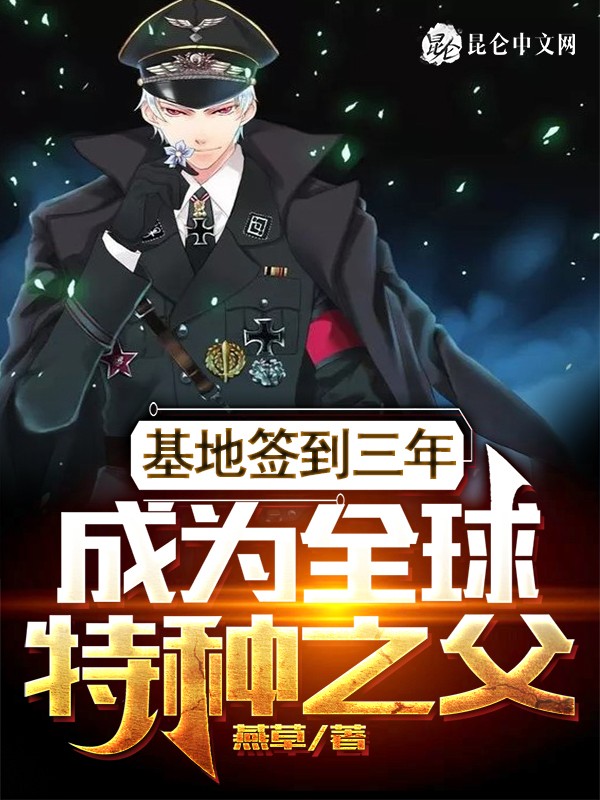 基地签到三年,成为全球特种之父封面