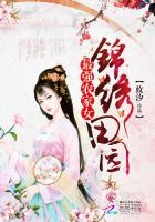 锦绣田园:最强农家女封面