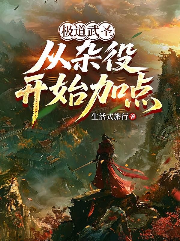 极道武圣,从杂役开始加点封面