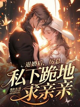 退婚后,厉总私下跪地求亲亲封面