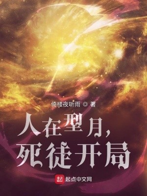 人在型月,死徒开局封面