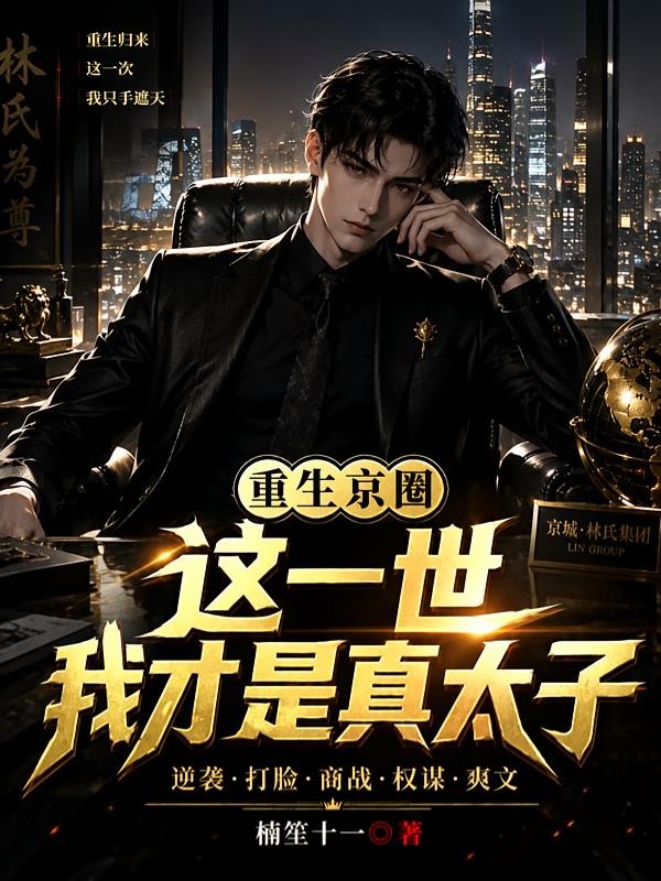 重生京圈:这一世,我才是真太子封面