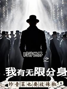 开局获得神级天赋无限分身封面