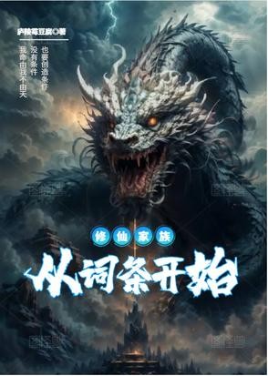 修仙家族:从词条开始封面