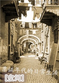 票证年代的日常生活[空间]封面