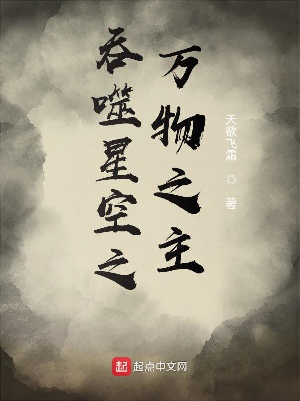 吞噬星空之万物之主封面
