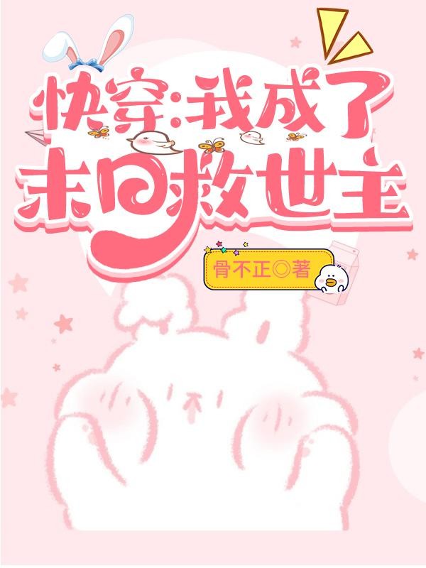 快穿:我成了末日救世主封面