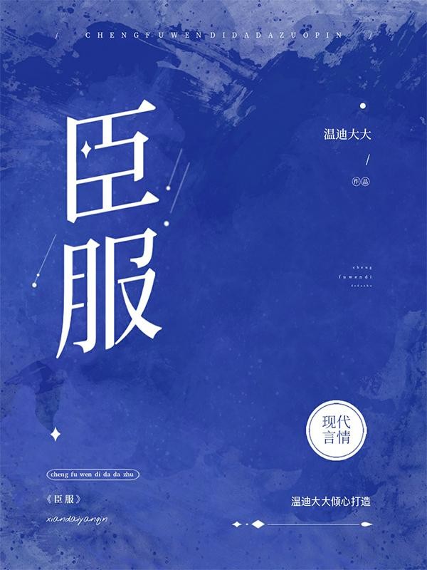 臣服封面