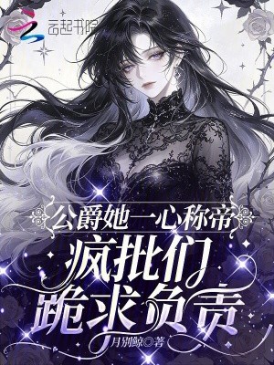 公爵她一心称帝,疯批们跪求负责封面