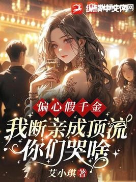 偏心假千金,我断亲成顶流你们哭什么?封面