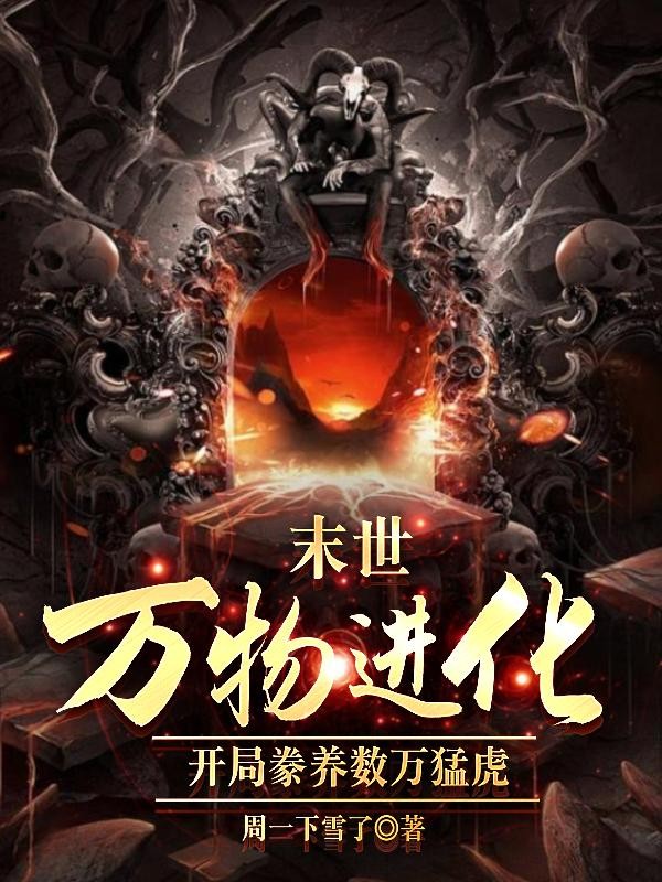 末世万物进化:开局豢养数万猛虎封面