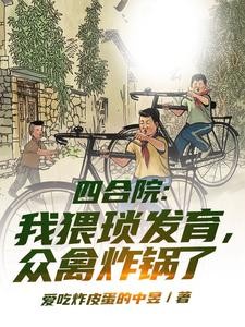 四合院:我猥琐发育,众禽炸锅了封面