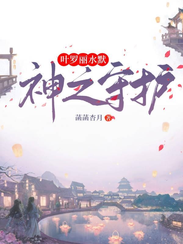 叶罗丽水默:神之守护封面