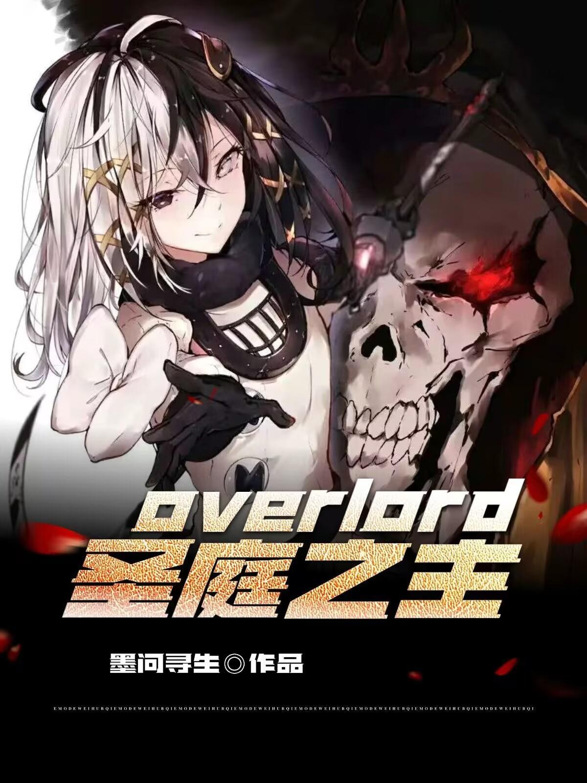 overlord:圣庭之主封面