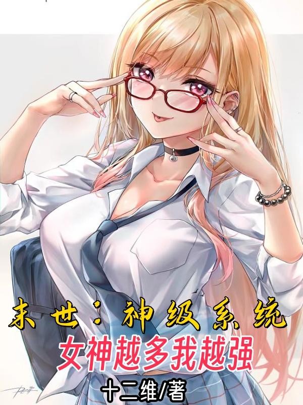 末世:神级系统,女神越多我越强封面