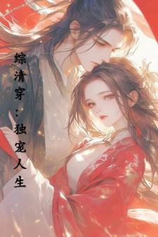 综清穿:独宠人生封面