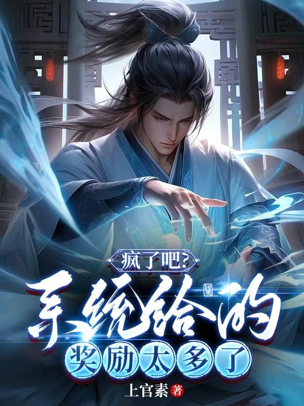 疯了吧?系统给的奖励太多了封面