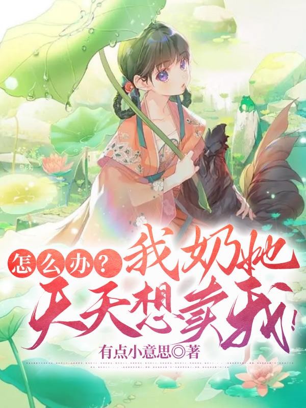 怎么办?我奶她天天想卖我!封面