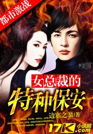 女总裁的特种保安封面