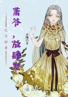 亿万娇妻:萧爷,放肆宠封面