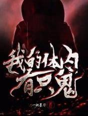 我的体内有只鬼封面